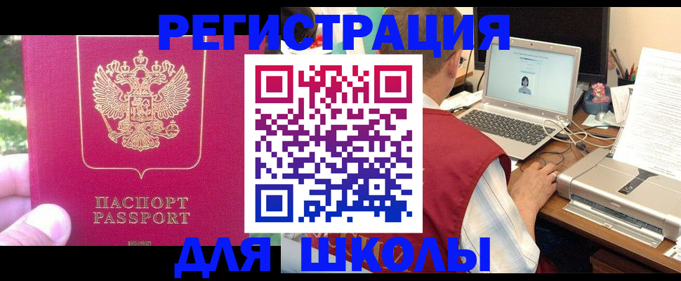 прописка для школы в Шали